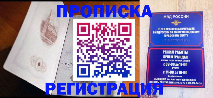 прописка законно в Ессентуках